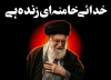 خامنہ ای کا خدا زندہ ہے