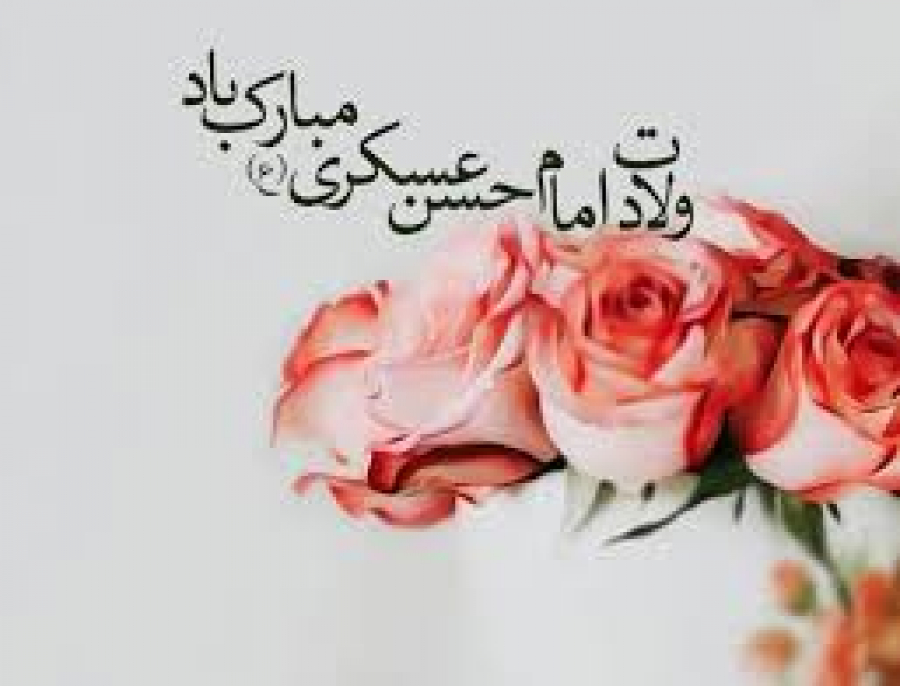 امام حسن عسکری(ع) کےاخلاق واوصاف