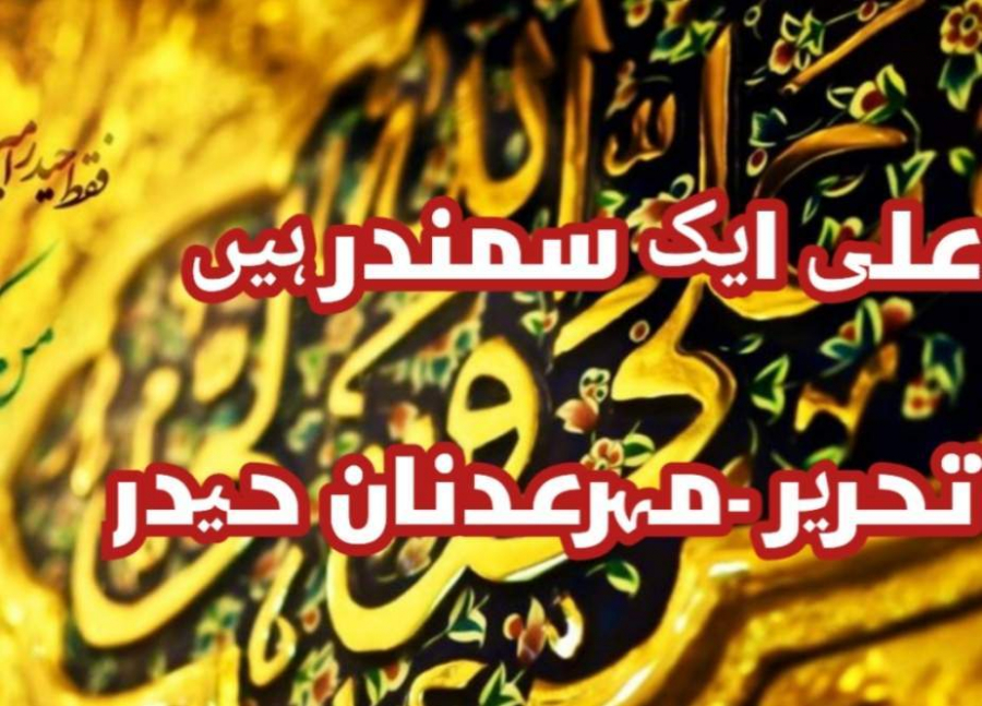 حضرت علی (ع) ایک سمندر ہیں