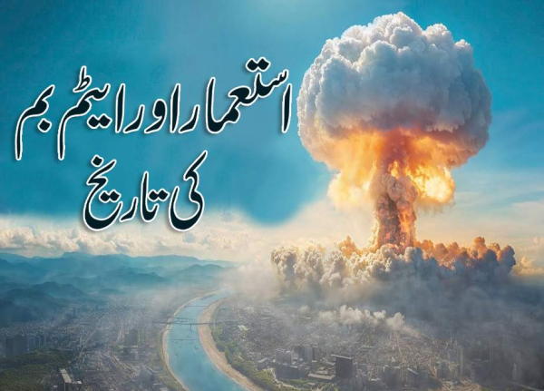 استعمار اور ایٹم بم کی تاریخ