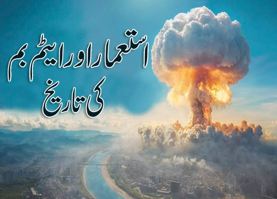 استعمار اور ایٹم بم کی تاریخ