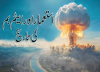 استعمار اور ایٹم بم کی تاریخ