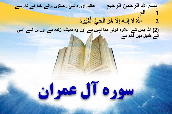 سورہ آل عمران