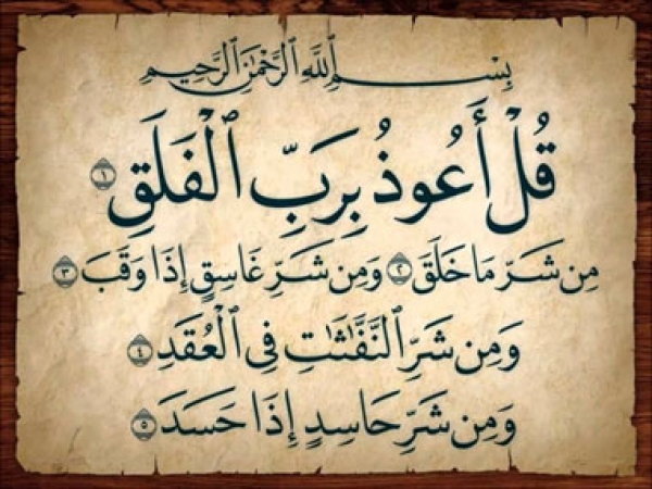 سوره الفلق