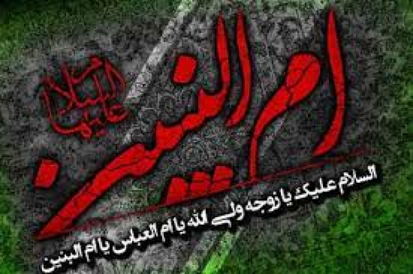 وفا دار بیٹوں کی وفا دار ماں (ام البنینؑ)