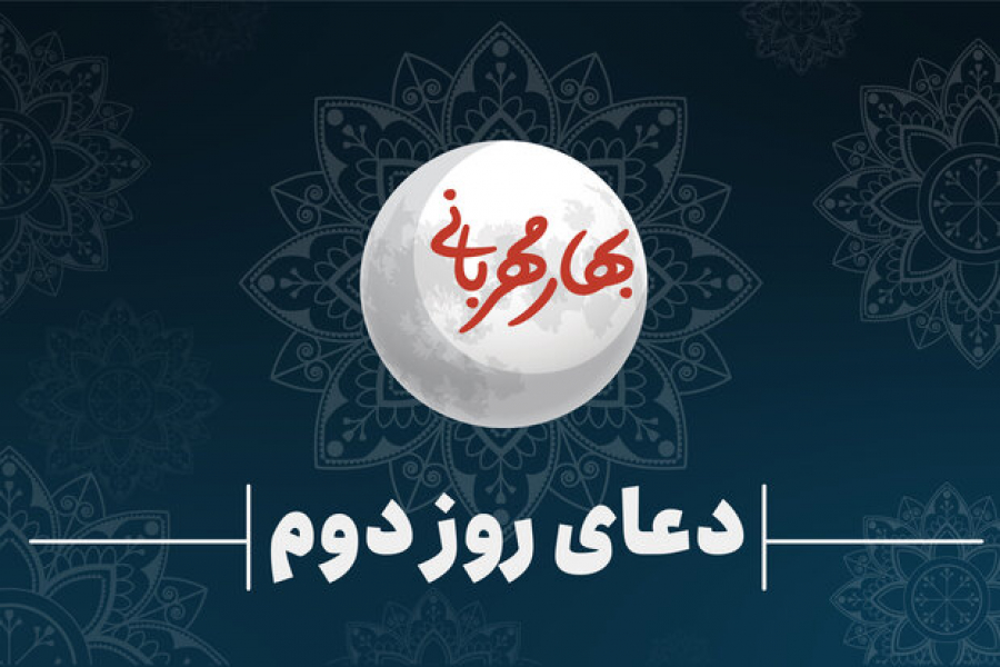 رمضان المبارک کے دوسرے دن کی دعا