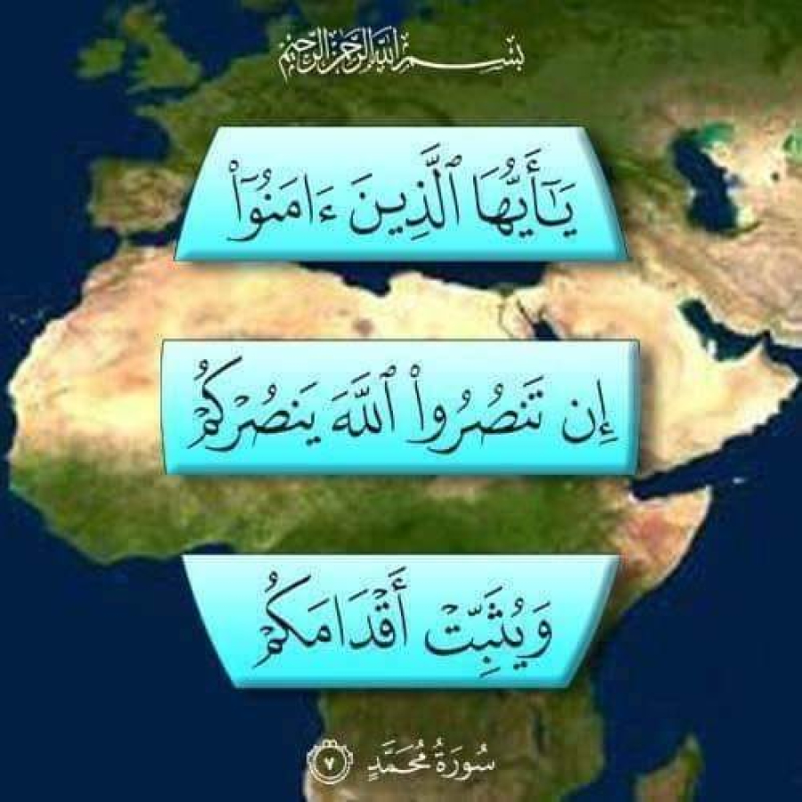 ایمان والو اگر تم اللہ کی مدد کرو گے تو اللہ بھی تمہاری مدد کرے گا اور تمہیں ثابت قدم بنادے گا