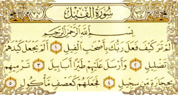 سوره الفيل