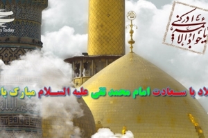 حضرت امام محمد تقی(ع) کا جشن ولادت