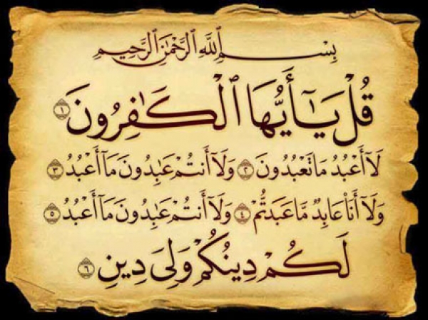 سوره الکافرون