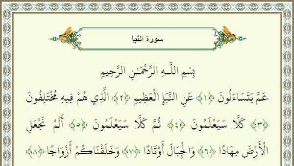 سوره النبأ