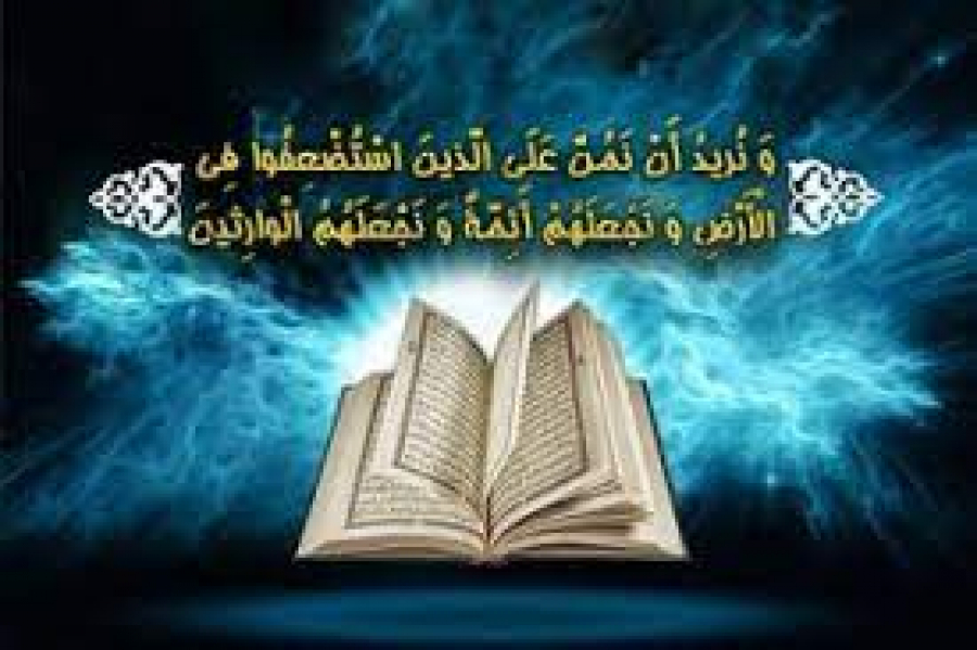 « وَ نُرِيدُ أَنْ نَمُنَّ عَلَى الَّذِينَ اسْتُضْعِفُوا فِي الْأَرْضِ وَ نَجْعَلَهُمْ أَئِمَّةً وَ نَجْعَلَهُمُ الْوارِثِينَ»