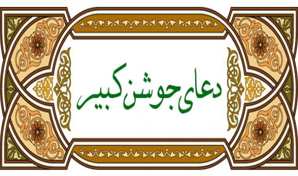 دعائے جوشن کبیر