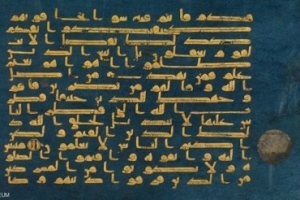 لندن میں نادر قرآنی نسخہ « بلیوقرآن » فروخت کے لیے پیش