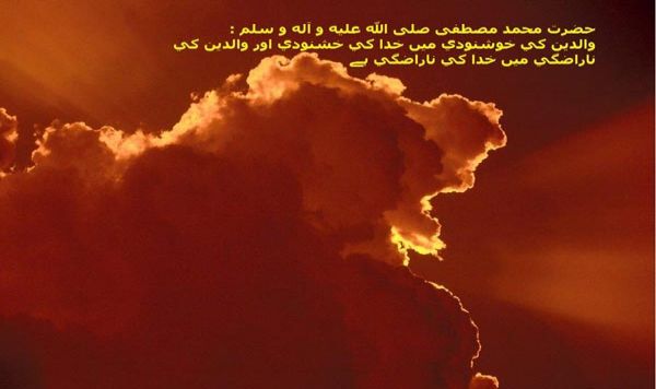 سنت نبوی میں والدین کے حقوق