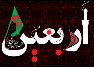 عالمی منظرنامہ اور اربعین کی نئی معنویت
