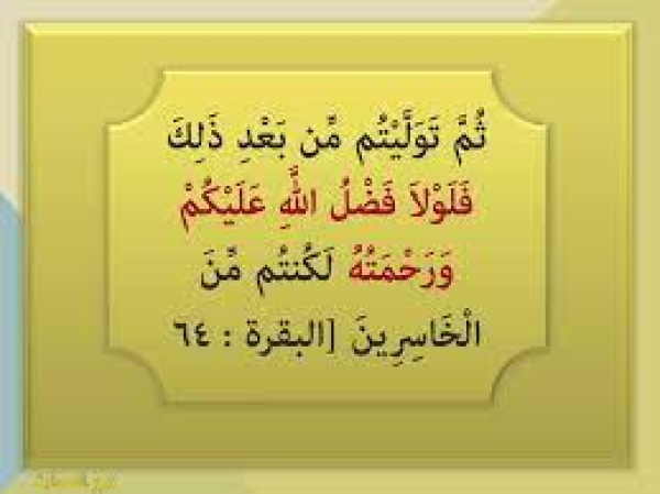 سورۂ بقرہ:عہد و پيمان الہى كو توڑنا انسان كے لئے زياں كار بننے اور اس كى ہستى كى تباہى كا باعث ہوتاہے