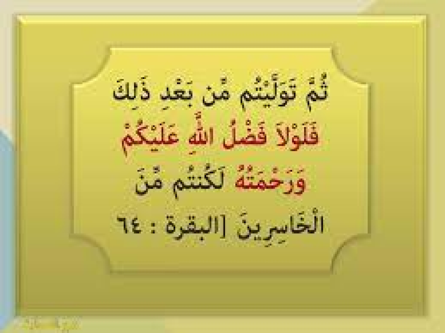سورۂ بقرہ:عہد و پيمان الہى كو توڑنا انسان كے لئے زياں كار بننے اور اس كى ہستى كى تباہى كا باعث ہوتاہے