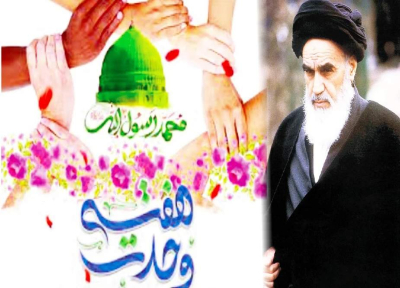 ہفتہ وحدت، اُمت مسلمہ کے اتحاد کا عملی نسخہ