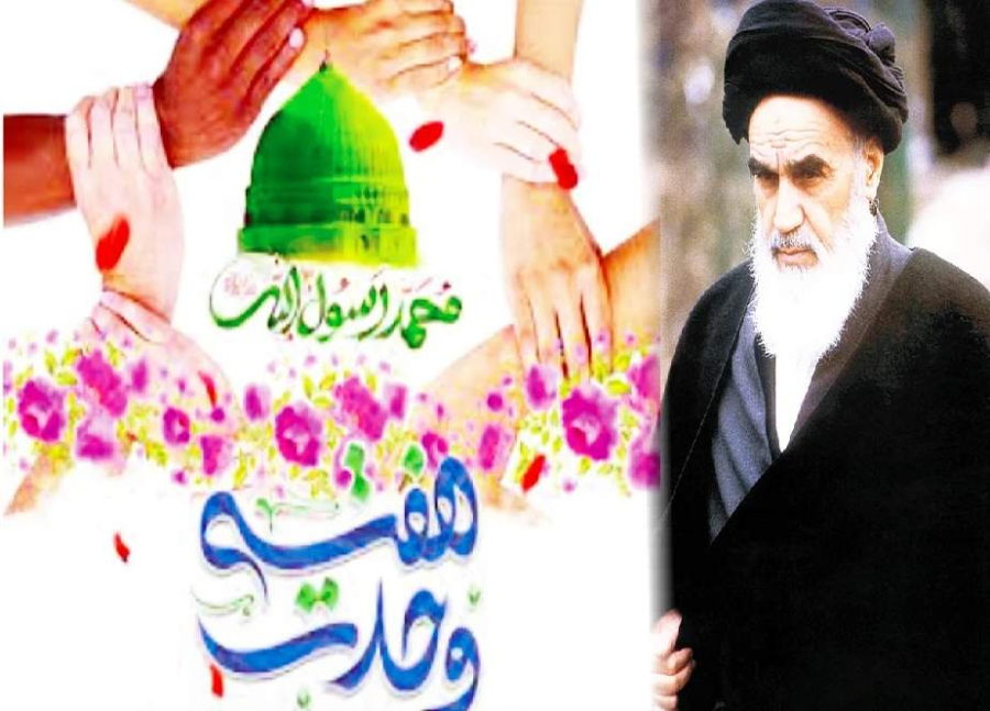 ہفتہ وحدت، اُمت مسلمہ کے اتحاد کا عملی نسخہ