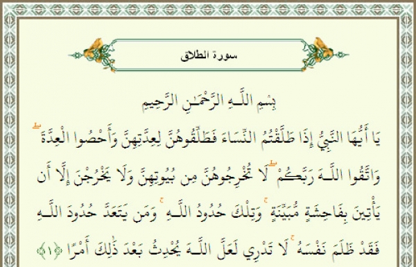 سوره الطلاق