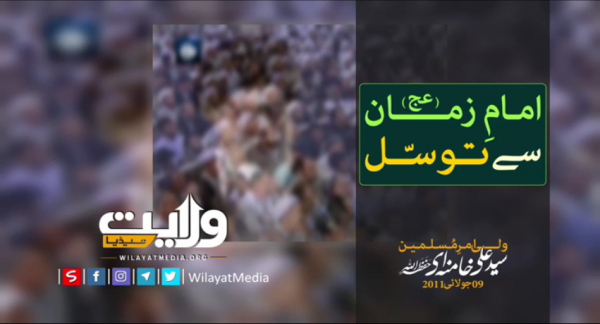 امام زمانؑ سے توسّل