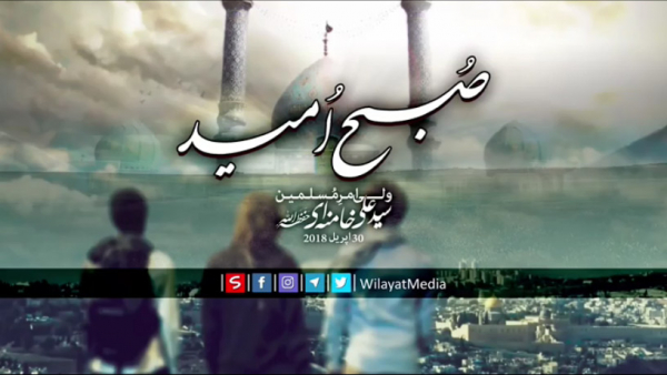 صبحِ اُمید (ظہور ایک حتمی اور قطعی اُمید ہے)