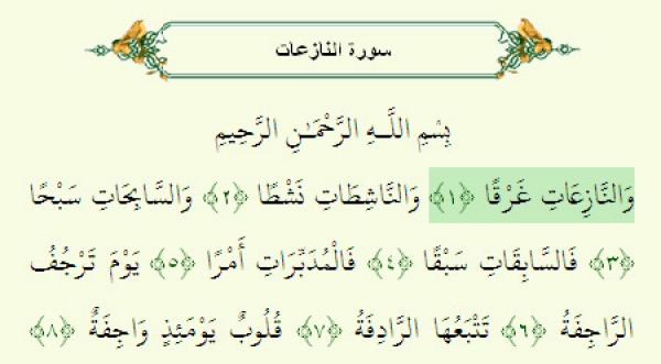 سوره النازعات