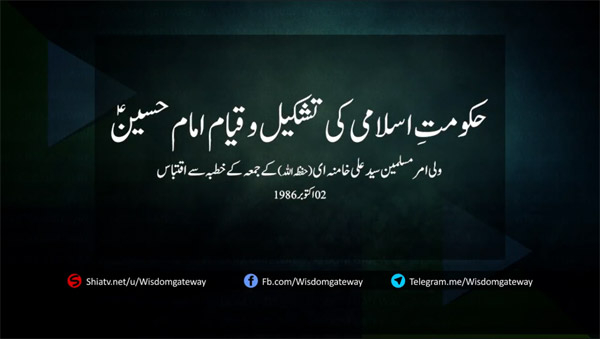 قیام امام حسین (ع) اور اسلامی حکومت
