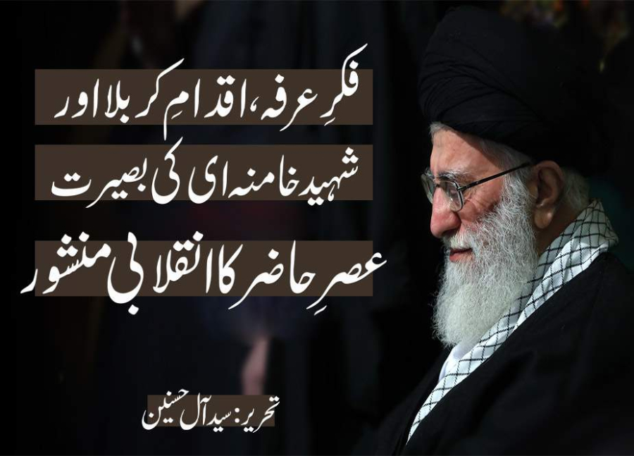 فکرِ عرفہ، اقدامِ کربلا اور شہید خامنہ ای کی بصیرت، عصرِ حاضر کا انقلابی منشور