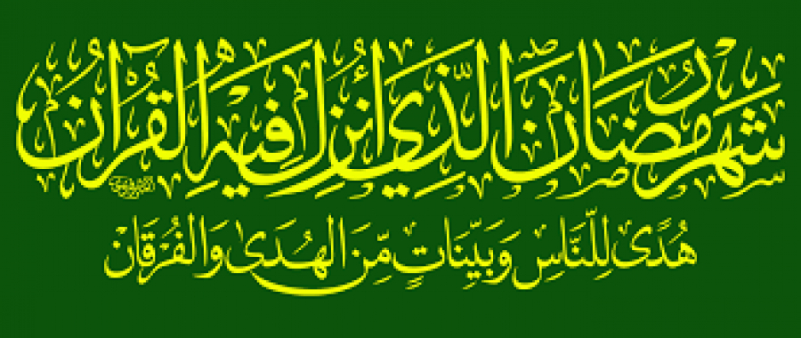 شَهْرُ رَمَضَانَ الَّذِيَ أُنزِلَ فِيهِ الْقُرْآنُ هُدًى لِّلنَّاسِ وَبَيِّنَاتٍ مِّنَ الْهُدَى وَالْفُرْقَانِ ا