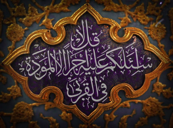 آیت مودت اور اہل بیت رسول ؐ کی فضیلت