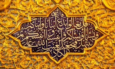 آیہ مباہلہ؛ پیغمبر اکرم (ص) کی حقانیت اور اہل بیت (ع) کی فضیلت کی اہم ترین دلیل، کیسے؟!