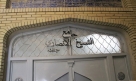 مسجد شیخ انصاری - نجف اشرف ۔ عراق