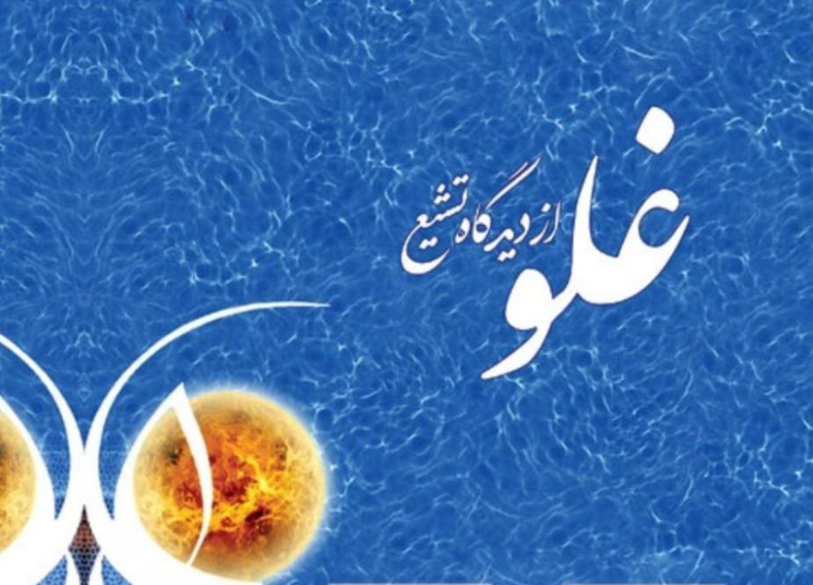 غلو اور غالیوں کیخلاف ائمہ طاہرین ؑ کی جدوجہد (مکمل)