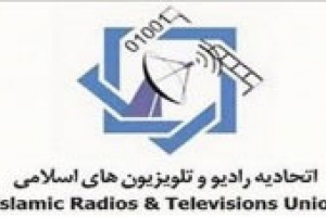 اسلامی ریڈیو اور ٹی وی چینلوں کی یونین کا آٹھواں اجلاس