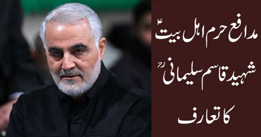 مدافع حرم اہل بیتؑ شہید قاسم سلیمانی ؒ کا تعارف