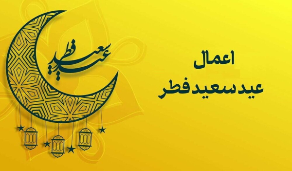 عید سعید فطر کی فضیلت اور اعمال