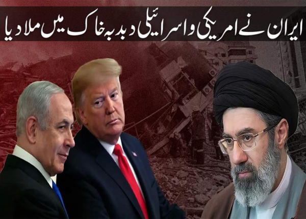 ایران نے امریکی و اسرائیلی دبدبہ خاک میں ملا دیا
