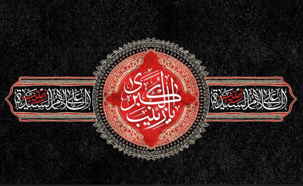 عقیلہ بنی ہاشم حضرت زینب سلام اللہ علیہا (پانچ روایات)