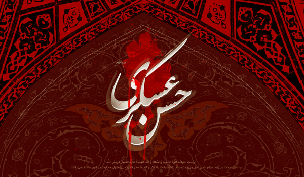 عباسی گھٹن میں امام حسن عسکری(ع) کی پانچ انتہائی خفیہ حکمت عملیاں ترجمہ: فرحت حسین