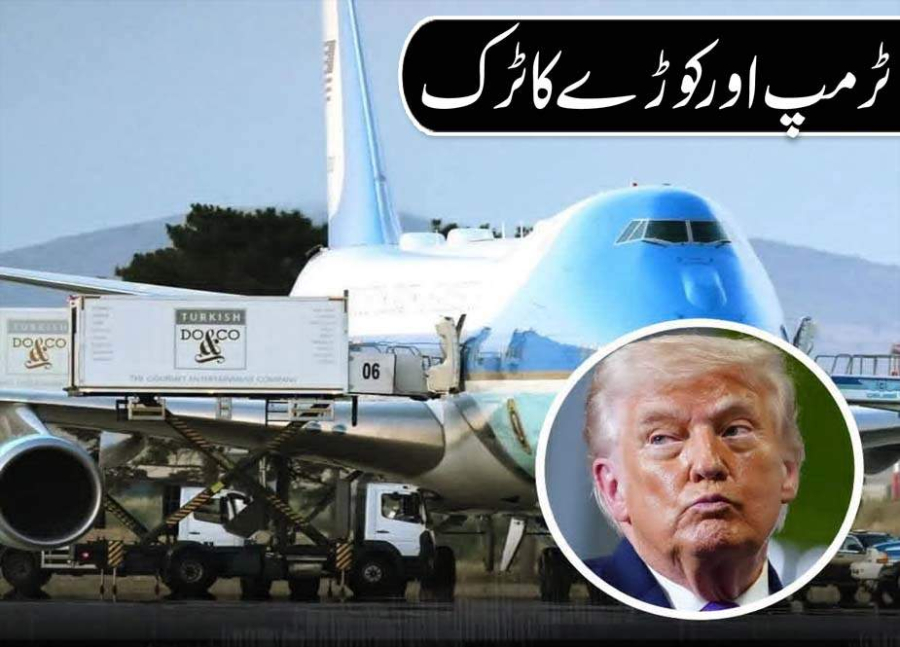 ٹرمپ اور کوڑے کا ٹرک