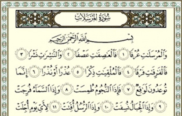 سوره المرسلات