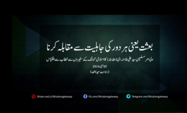 بعثت یعنی ہردور کی جاہلیت سے مقابلہ کرنا !