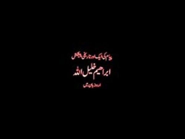 ابراهيم خيليل الله - 1