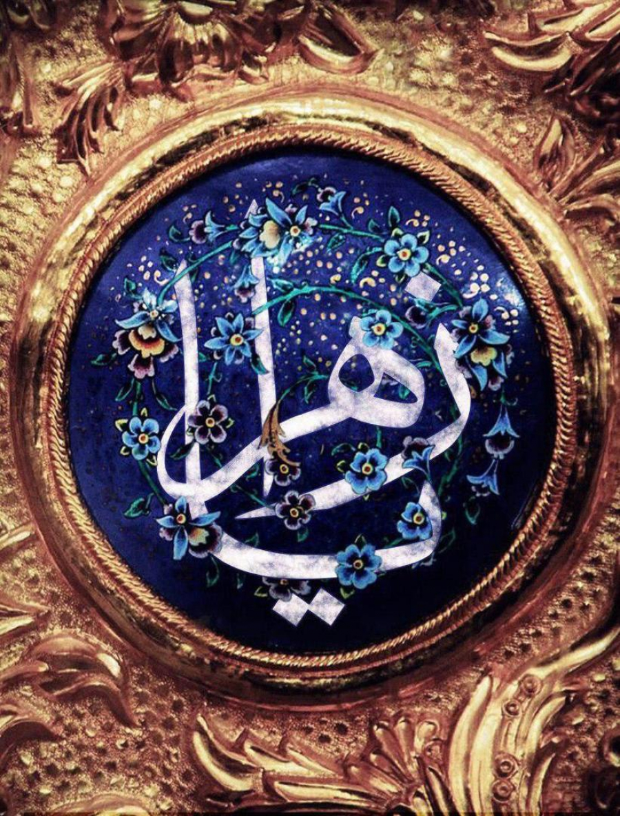 علامہ اقبال کی نگاہ میں حضرت فاطمہ کی تین عظیم نسبتیں