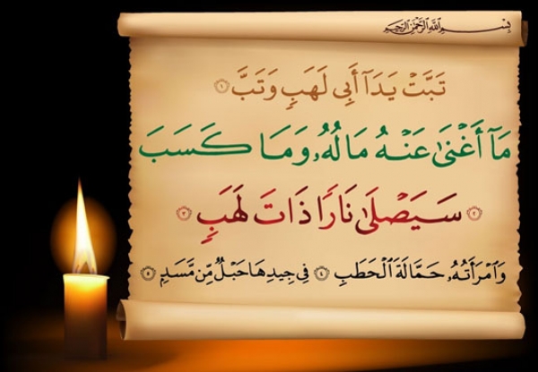 سوره المسد