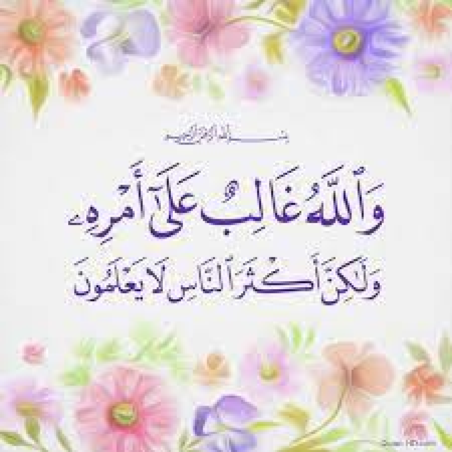 . وَ اللهُ غالِبٌ عَلي اَمرِه؛ وَلـكِنَّ اَكـثَرَ النّاسِ لا يَعـلَمونَ