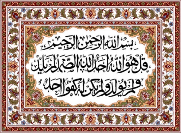 سوره الإخلاص