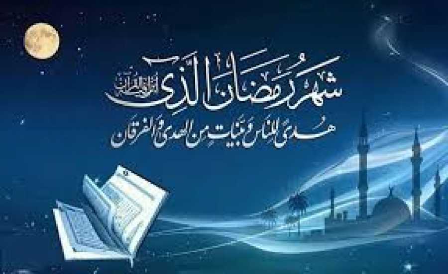 شَهْرُ رَمَضَانَ الَّذِي أُنزِلَ فِيهِ الْقُرْآنُ هُدًى لِّلنَّاسِ وَبَيِّنَاتٍ مِّنَ الْهُدَىٰ وَالْفُرْقَانِ